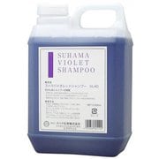 スハマ バイオレットシャンプー VL40 2000ml