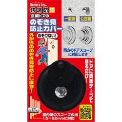 快適防犯 のぞき見防止カバー N-1256