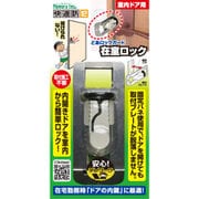 N-1062 [快適防犯 どあロックガード 在室ロック]