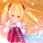 いろとりどりのセカイ HD Re：GENERATION ミュージックコレクション [音楽CD]