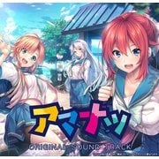 アマナツ オリジナルサウンドトラック [音楽CD]
