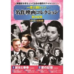 一度は観たい!名作映画コレクション<愛の記憶> [DVD]