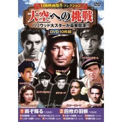 <冒険映画傑作コレクション>大空への挑戦 [DVD]