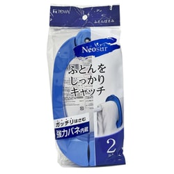 Neosur ふとんばさみ2個 ブルー 24817