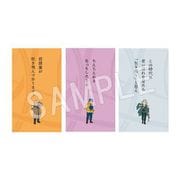 ゴールデンカムイ 名言ポチ袋 B 鶴見篤四郎・鯉登音之進・土方歳三 [キャラクターグッズ]