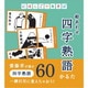 にほんごであそぼ 絵あわせ四字熟語かるた [カードゲーム]