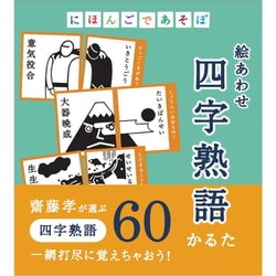 ヨドバシ.com - 奥野かるた にほんごであそぼ 絵あわせ四字熟語かるた