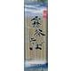 奥州 霧谷そば 180g