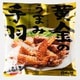 黄金のうまみ手羽 100g