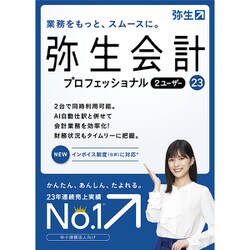 ヨドバシ.com - 弥生 Yayoi 弥生会計 23 プロフェッショナル 2ユーザー