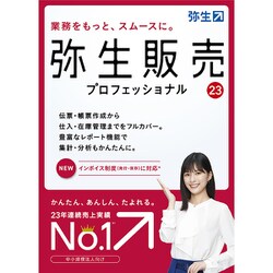 ヨドバシ.com - 弥生 Yayoi 弥生販売 23 プロフェッショナル 通常版