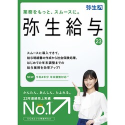 弥生給与 23 通常版＜令和4年分年末調整対応＞