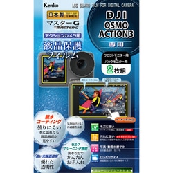 ケンコー マスターG 液晶保護フィルム アクションカメラ用 DJI OSMO ACTION 3用 KLPM-DOSMOACTION3