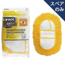 化学モップ 30T スペア OX-SP132