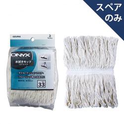 水ぶきモップ 15T スペア OX-SP333