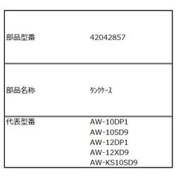 42042857 [洗濯機用 タンクケース（W）]