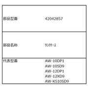 42042857 [洗濯機用 タンクケース（W）]