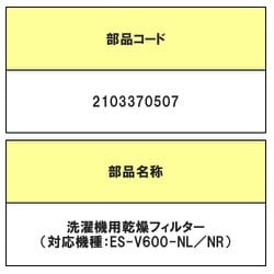 ヨドバシ.com - シャープ SHARP 2103370507 [ES-V600用 乾燥フィルタ] 通販【全品無料配達】