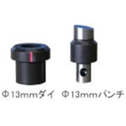 D-120-3 [モクバ印 アングルカッター スマートパンチャー ダイス13mm]