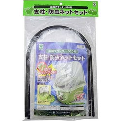 菜園 プランター 支柱・防虫ネット セット 520用