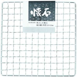 焼き網 角型 15×15cm 和ごころ懐石 HB-5378
