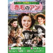 <ファミリー名作映画コレクション>赤毛のアン