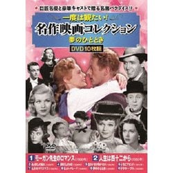 一度は観たい!名作映画コレクション<夢のひととき> [DVD]