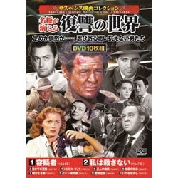 <サスペンス映画コレクション>名優が演じる復讐の世界 [DVD]