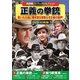 <西部劇パーフェクトコレクション>正義の拳銃 [DVD]