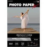 プリンター用紙 写真用紙 A4 20枚 マット 写真用アートペーパー 最上級グレードART紙 厚手 クオリティマット インクジェット用紙 ホワイト EJK-QMA420