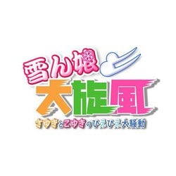 ヨドバシ.com - メビウス 雪ん娘大旋風 ～さゆきとこゆきのひえひえ大