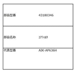 43180346 [エアフイルタ]