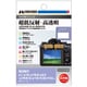 液晶保護フィルムIII SONY α1/α7C/α7S III/α9 II/α7R IV/III/α7 III/FX30/FX3専用 DGF3-SFX30