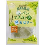 長野県産 シャインマスカット 寒天ゼリー 130g