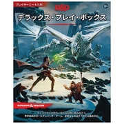 ダンジョンズ＆ドラゴンズ デラックス・プレイ・ボックス [ボードゲーム]