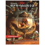 ダンジョンズ＆ドラゴンズ ザナサーの百科全書 [ボードゲーム]