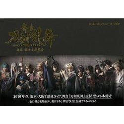 【バーゲンブック】舞台刀剣乱舞 虚伝燃ゆる本能寺 公式ビジュアルストーリーブック [単行本]