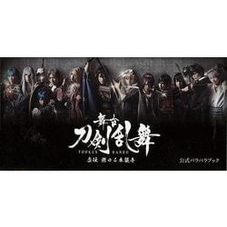 【バーゲンブック】舞台刀剣乱舞 虚伝燃ゆる本能寺 公式パラパラブック [単行本]
