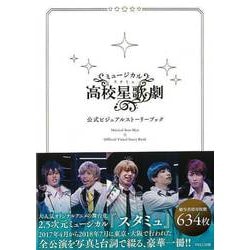 【バーゲンブック】ミュージカルスタミュ 公式ビジュアルストーリーブック [単行本]