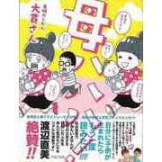 【バーゲンブック】母ハハハ！ [単行本]