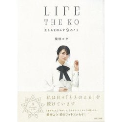【バーゲンブック】LIFE THE KO-生きるを活かす9のこと [単行本]