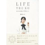 【バーゲンブック】LIFE THE KO-生きるを活かす9のこと [単行本]