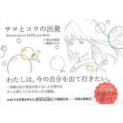 【バーゲンブック】サヨとコウの出発 [単行本]