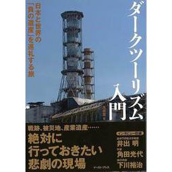 ヨドバシ.com - 【バーゲンブック】ダークツーリズム入門-日本と世界の