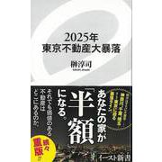 【バーゲンブック】2025年東京不動産大暴落-イースト新書 [新書]