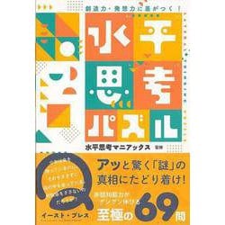 【バーゲンブック】水平思考パズル-創造力・発想力に差がつく！ [単行本]