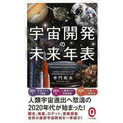 【バーゲンブック】宇宙開発の未来年表-イースト新書Q [新書]
