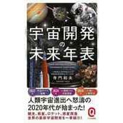 【バーゲンブック】宇宙開発の未来年表-イースト新書Q [新書]