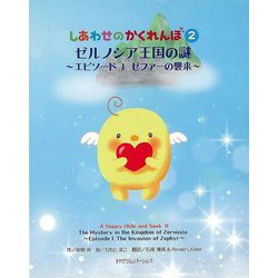 ヨドバシ.com - 【バーゲンブック】しあわせのかくれんぼ2
