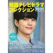 【バーゲンブック】韓国テレビドラマコレクション2021 [ムックその他]